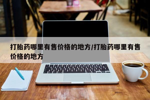 哪里可以私下卖到打胎药要闻 第60页