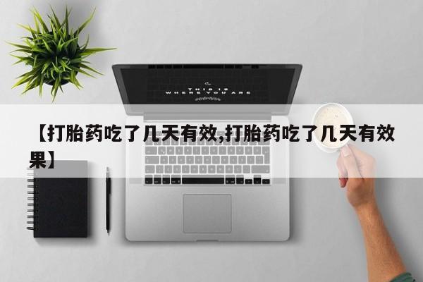 哪里可以私下卖到打胎药【打胎药吃了几天有效,打胎药吃了几天有效果】