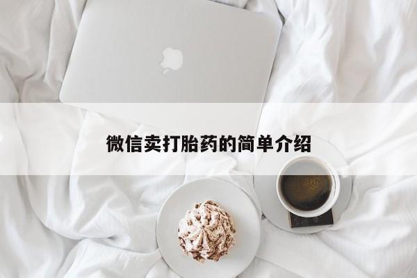 哪里可以私下卖到打胎药微信卖打胎药的简单介绍