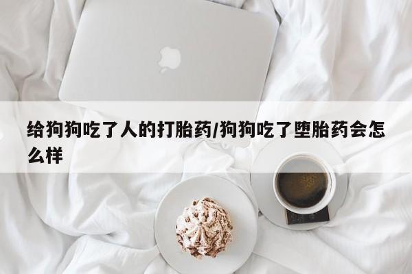 哪里可以私下卖到打胎药动态 第53页