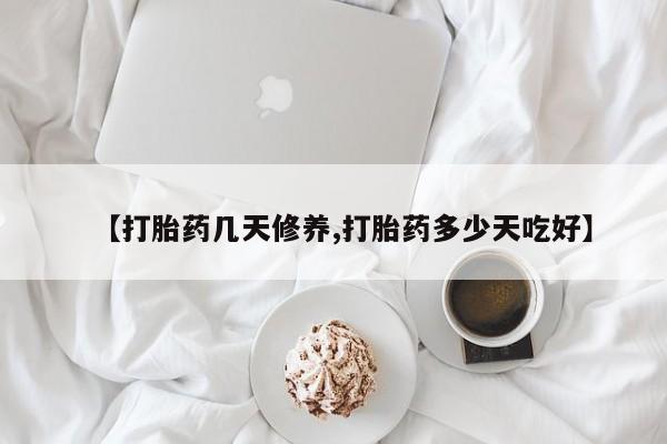哪里可以私下卖到打胎药【打胎药几天修养,打胎药多少天吃好】