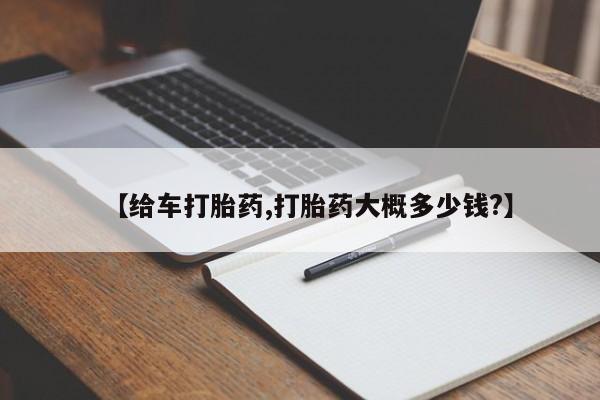 哪里可以私下卖到打胎药【给车打胎药,打胎药大概多少钱?】