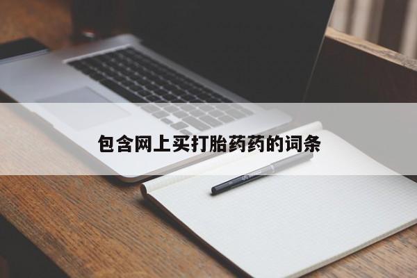 哪里可以私下卖到打胎药包含网上买打胎药药的词条