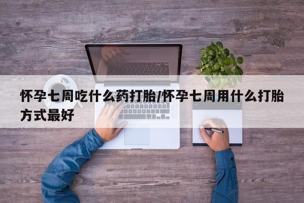 哪里可以私下卖到打胎药资讯 第55页
