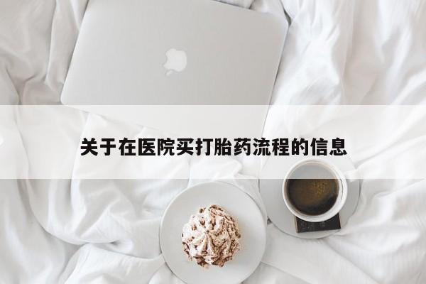 哪里可以私下卖到打胎药关于在医院买打胎药流程的信息