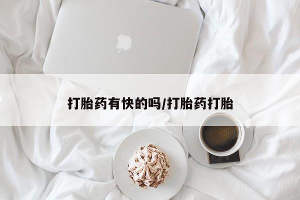 哪里可以私下卖到打胎药打胎药有快的吗/打胎药打胎