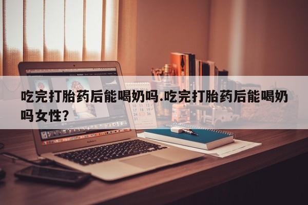 哪里可以私下卖到打胎药动态 第39页