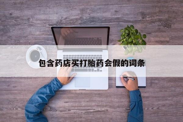 哪里可以私下卖到打胎药包含药店买打胎药会假的词条