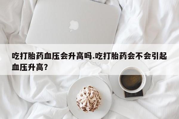 哪里可以私下卖到打胎药资讯 第48页