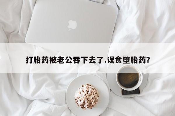 哪里可以私下卖到打胎药动态 第38页