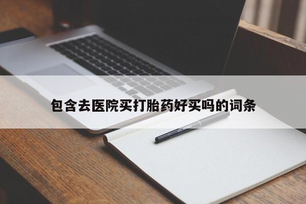 哪里可以私下卖到打胎药资讯 第45页