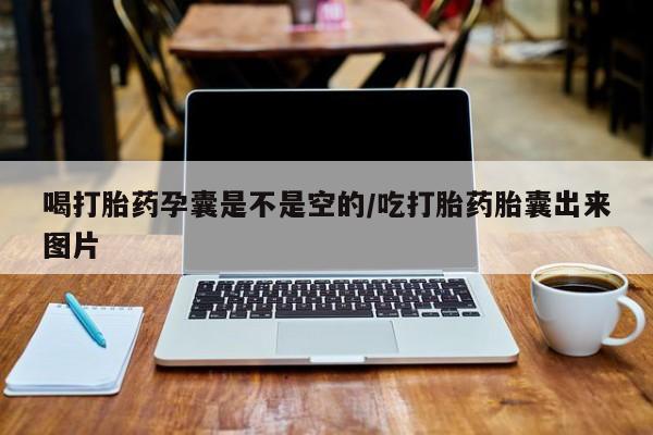 哪里可以私下卖到打胎药喝打胎药孕囊是不是空的/吃打胎药胎囊出来图片