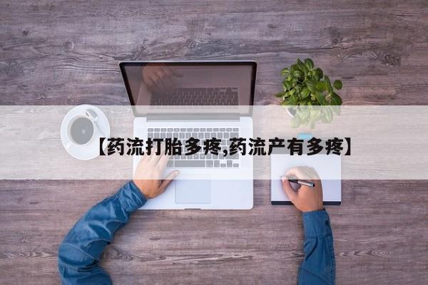 哪里可以私下卖到打胎药【药流打胎多疼,药流产有多疼】