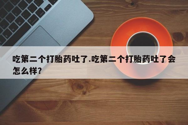 哪里可以私下卖到打胎药新闻 第31页