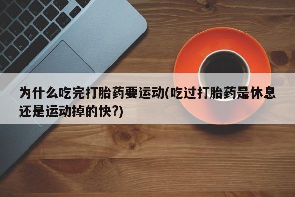 哪里可以私下卖到打胎药动态 第29页