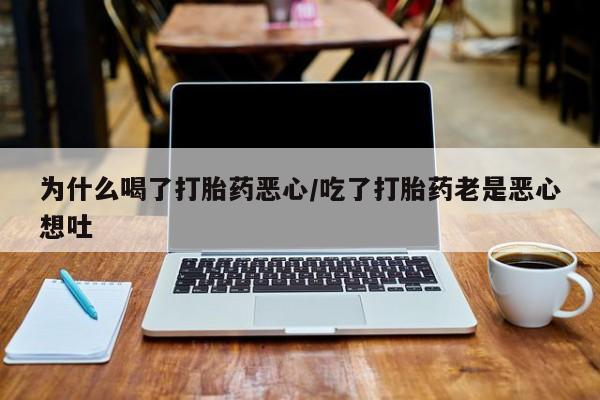 哪里可以私下卖到打胎药新闻 第28页