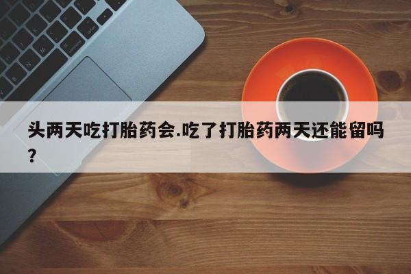 哪里可以私下卖到打胎药新闻 第25页