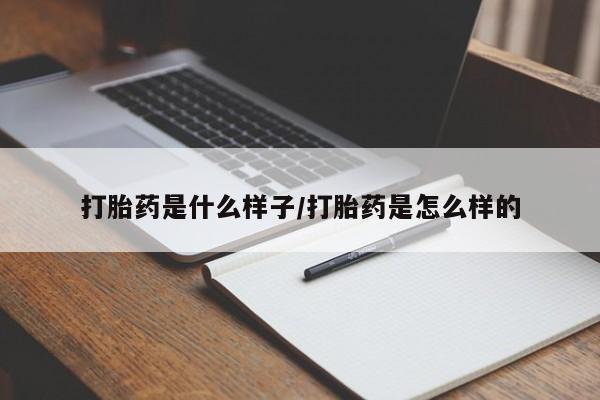 哪里可以私下卖到打胎药打胎药是什么样子/打胎药是怎么样的