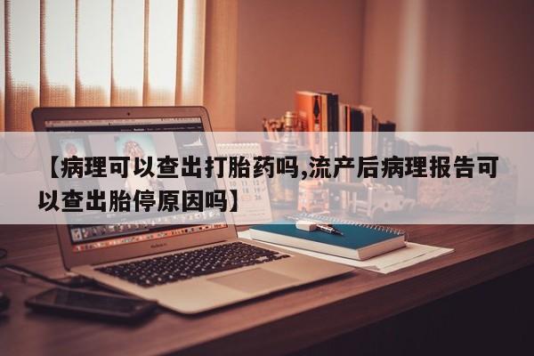 哪里可以私下卖到打胎药动态 第20页