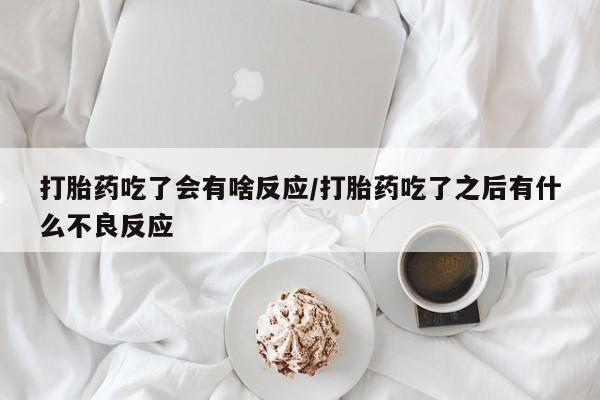 哪里可以私下卖到打胎药资讯 第30页
