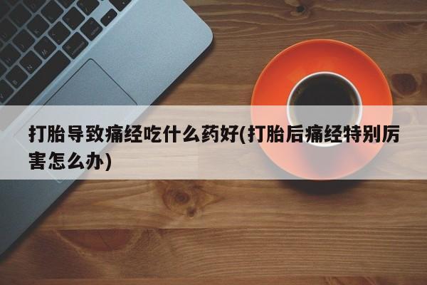 哪里可以私下卖到打胎药资讯 第29页
