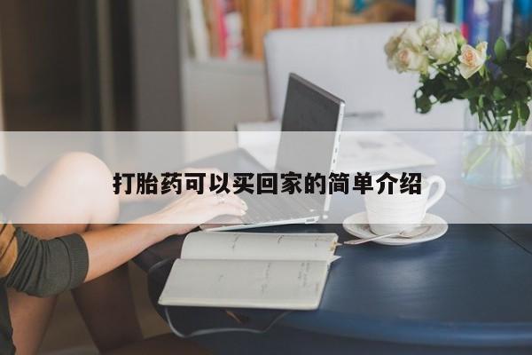 哪里可以私下卖到打胎药打胎药可以买回家的简单介绍