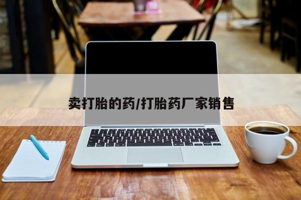 哪里可以私下卖到打胎药新闻 第12页
