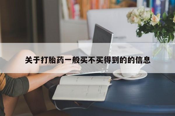 哪里可以私下卖到打胎药关于打胎药一般买不买得到的的信息