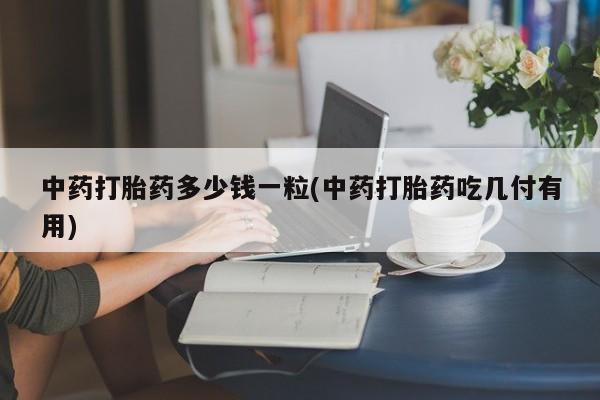哪里可以私下卖到打胎药动态 第9页