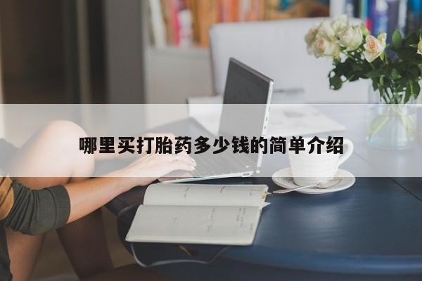 哪里可以私下卖到打胎药哪里买打胎药多少钱的简单介绍