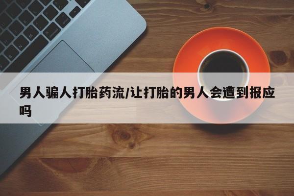 哪里可以私下卖到打胎药男人骗人打胎药流/让打胎的男人会遭到报应吗