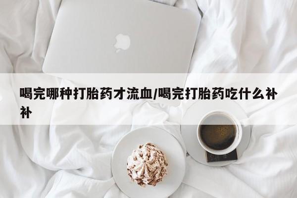 哪里可以私下卖到打胎药要闻 第10页