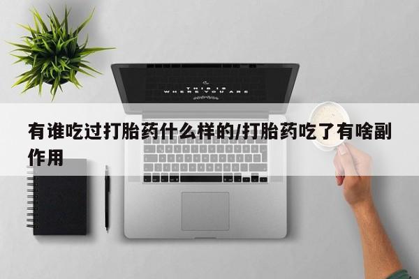 哪里可以私下卖到打胎药有谁吃过打胎药什么样的/打胎药吃了有啥副作用