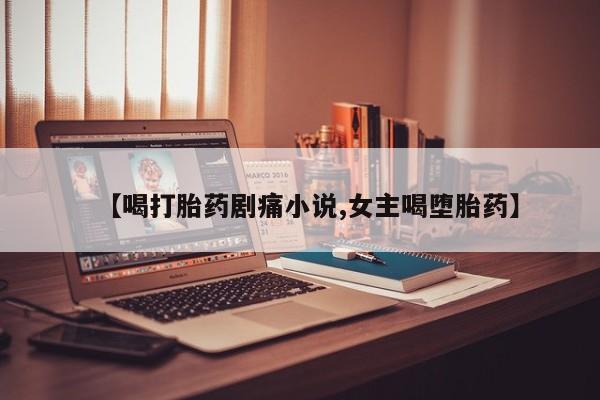 哪里可以私下卖到打胎药要闻 第8页