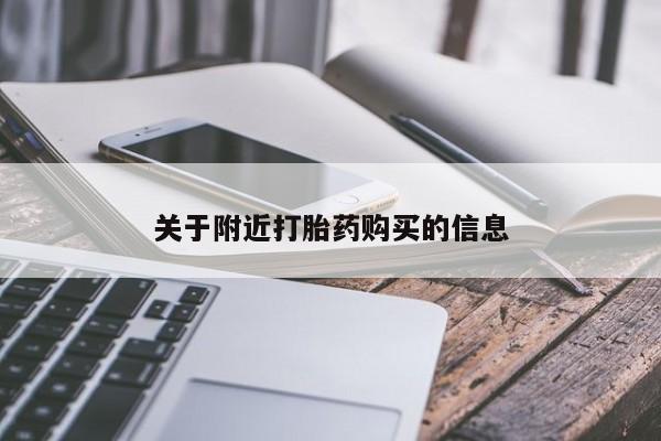 哪里可以私下卖到打胎药关于附近打胎药购买的信息