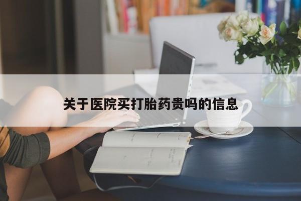 哪里可以私下卖到打胎药关于医院买打胎药贵吗的信息