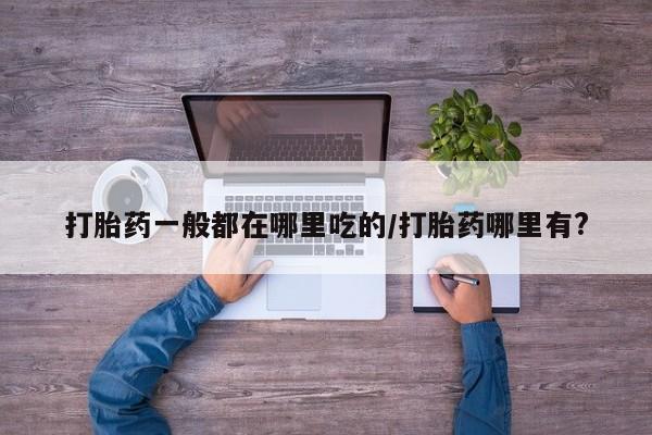 哪里可以私下卖到打胎药新闻 第6页