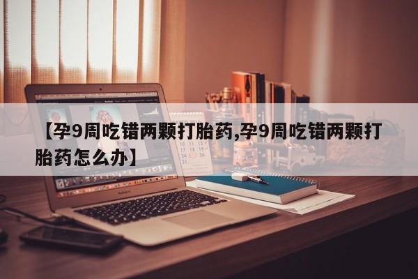 哪里可以私下卖到打胎药动态 第4页