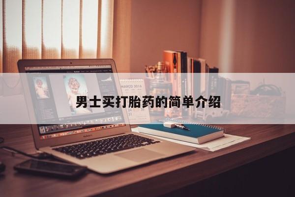 哪里可以私下卖到打胎药男士买打胎药的简单介绍