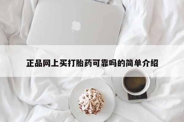 哪里可以私下卖到打胎药正品网上买打胎药可靠吗的简单介绍