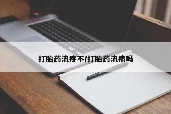 哪里可以私下卖到打胎药打胎药流疼不/打胎药流痛吗
