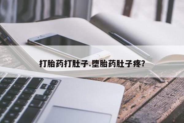 哪里可以私下卖到打胎药打胎药打肚子.堕胎药肚子疼？