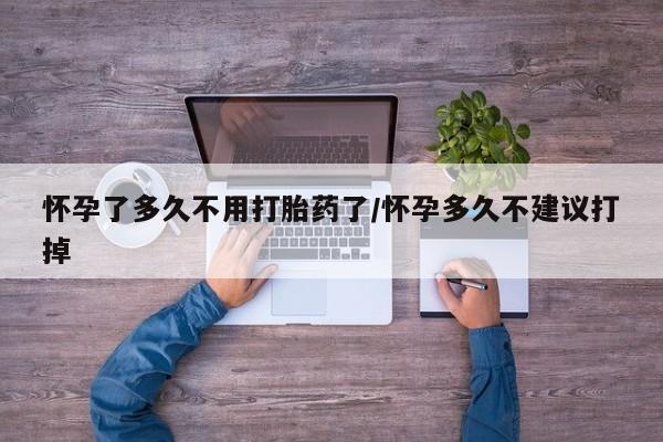 哪里可以私下卖到打胎药怀孕了多久不用打胎药了/怀孕多久不建议打掉