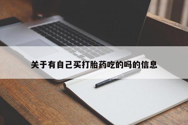 哪里可以私下卖到打胎药关于有自己买打胎药吃的吗的信息