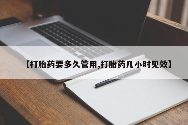 哪里可以私下卖到打胎药【打胎药要多久管用,打胎药几小时见效】